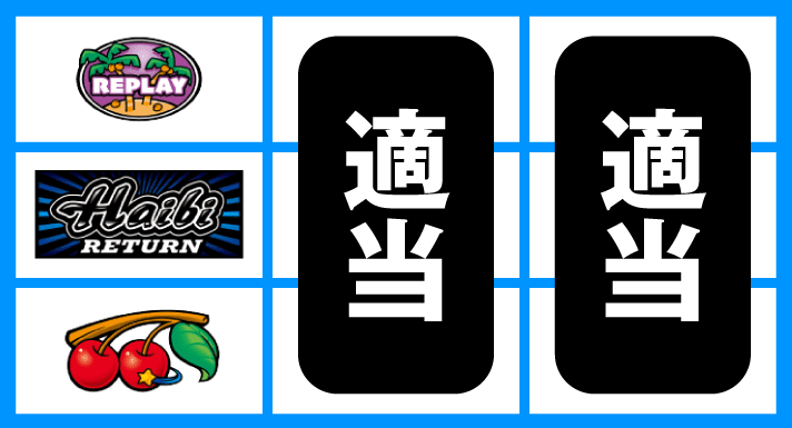 ハイビリターン-30 順押しBAR狙い 停止形①
