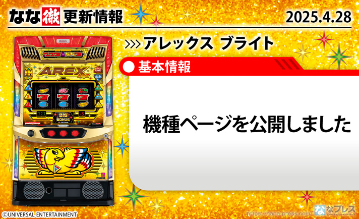 アレックス ブライト　更新情報の概要