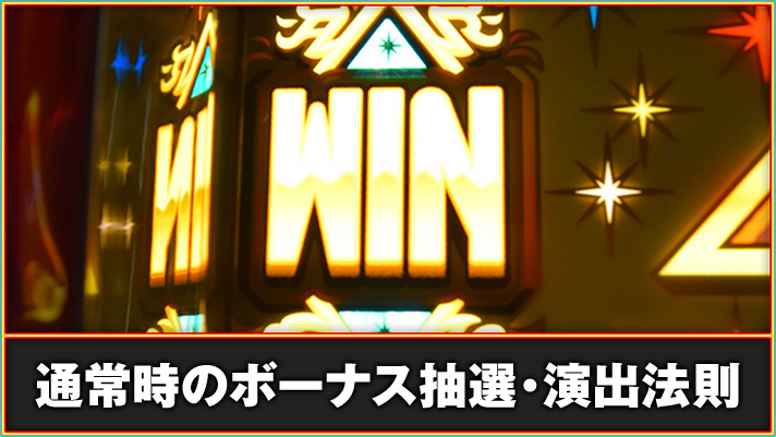 アレックス ブライト 通常時 WINランプ点灯