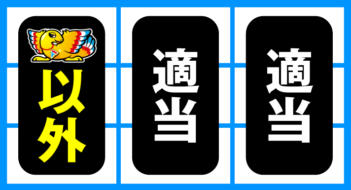 アレックス ブライト レギュラーボーナス 枚数調整 技術介入 成功後の打ち方
