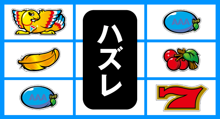 アレックス ブライト　順押し鳥狙い時の主なリーチ目