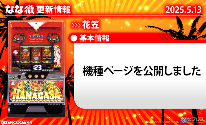 花笠 更新情報の概要