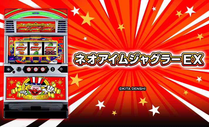 ネオアイムジャグラーEX 機種概要 筐体画像