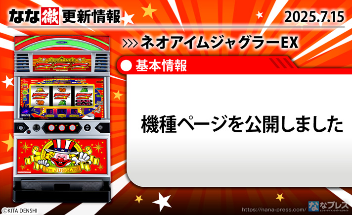 ネオアイムジャグラーEX 更新情報の概要 TOP画像