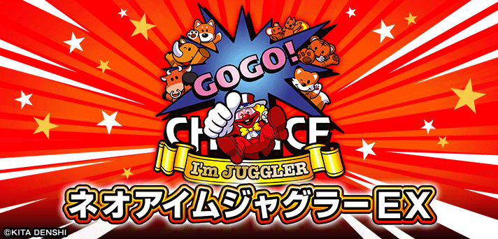 ネオアイムジャグラーEX