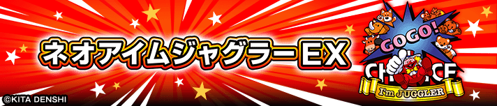 ネオアイムジャグラーEX