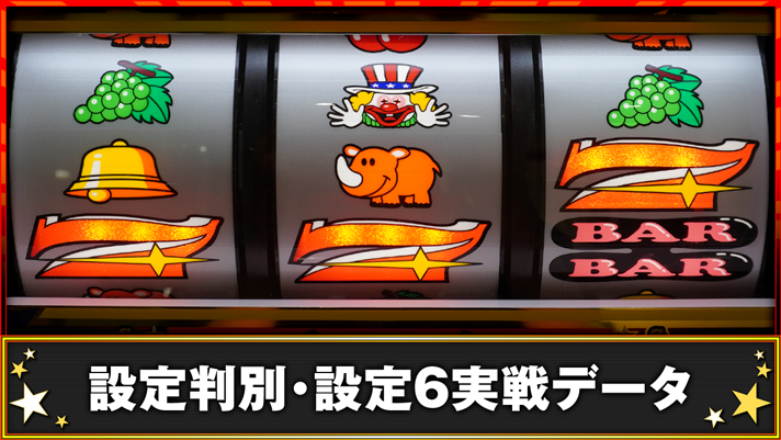 ネオアイムジャグラーEX 設定判別・設定6実戦データ