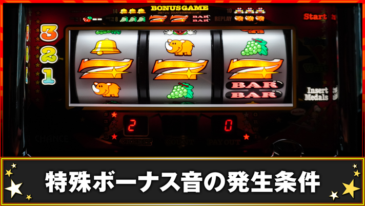 ネオアイムジャグラーEX 特殊ボーナス音の発生条件