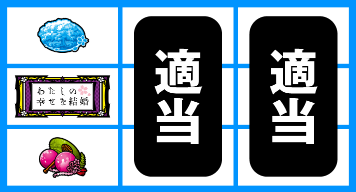 わたしの幸せな結婚 順押しBAR狙い 停止形①