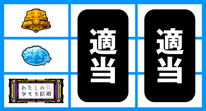 わたしの幸せな結婚 順押しBAR狙い 停止形②