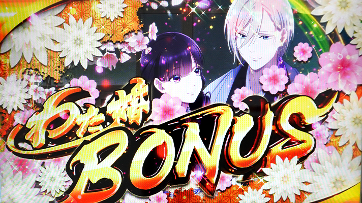 わたしの幸せな結婚 初当たり確率 BONUS画面