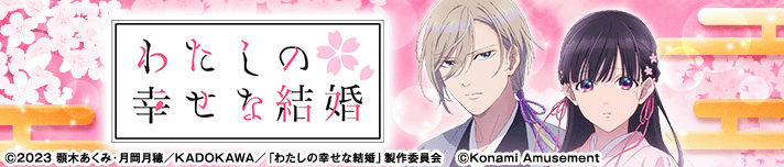 わたしの幸せな結婚