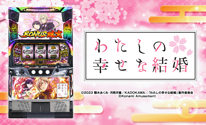 わたしの幸せな結婚