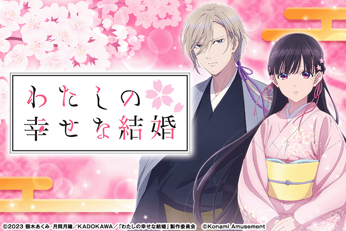 わたしの幸せな結婚