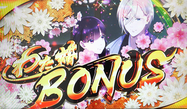 わたしの幸せな結婚 初当たり確率 BONUS画面