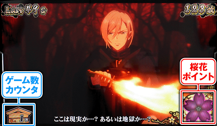 わたしの幸せな結婚　夢幻ラッシュ中の画面　ゲーム数カウンタ　桜花ポイント　久堂清霞