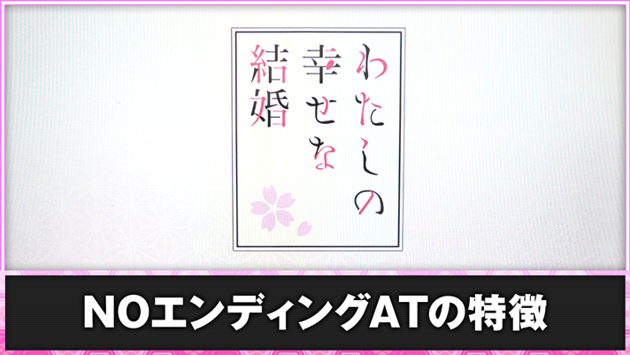 わたしの幸せな結婚　NOエンディングATの特徴