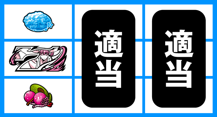 わたしの幸せな結婚　順押し白7狙い　成立役：弱チェリー、強チェリー