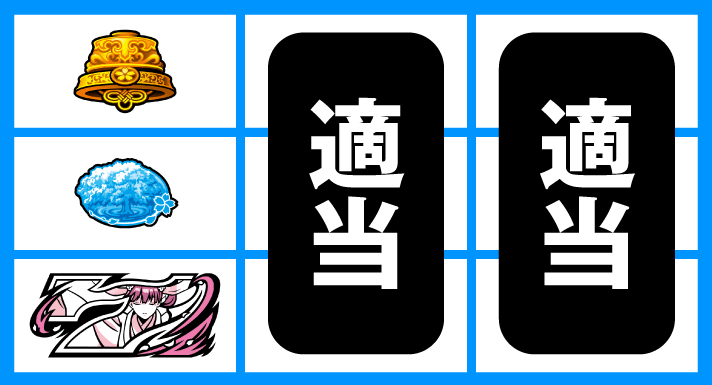わたしの幸せな結婚　順押し白7狙い　成立役：ハズレ、リプレイ、ベル