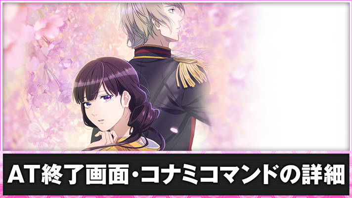 わたしの幸せな結婚　AT終了画面・コナミコマンドの詳細