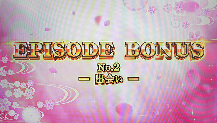 わたしの幸せな結婚　エピソードボーナス　No.2　出会い