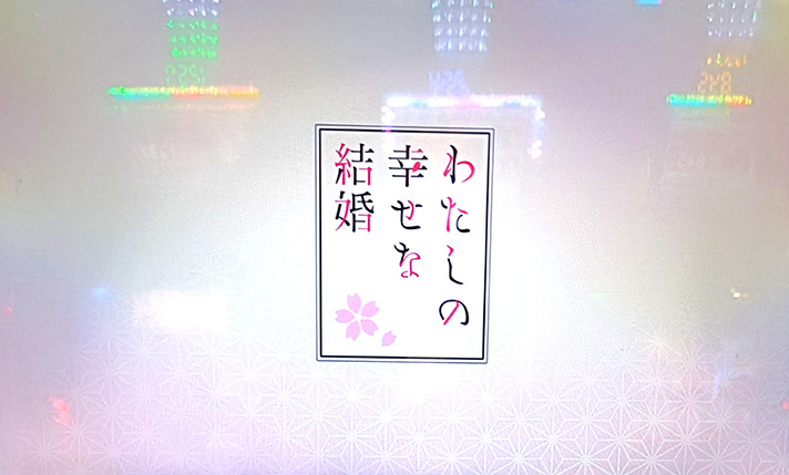 わたしの幸せな結婚　アイキャッチ　白背景