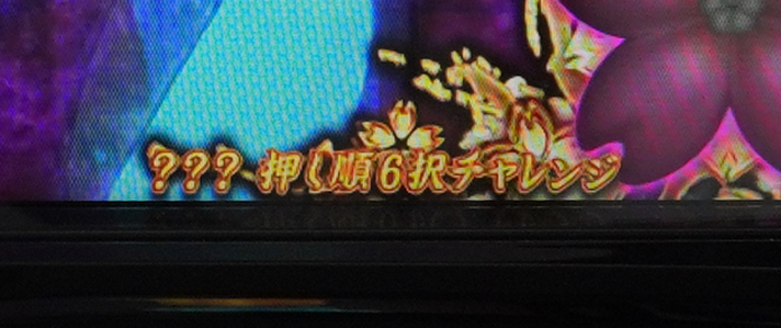 わたしの幸せな結婚　AT「夢幻ラッシュ」　？？？　6択チャレンジ
