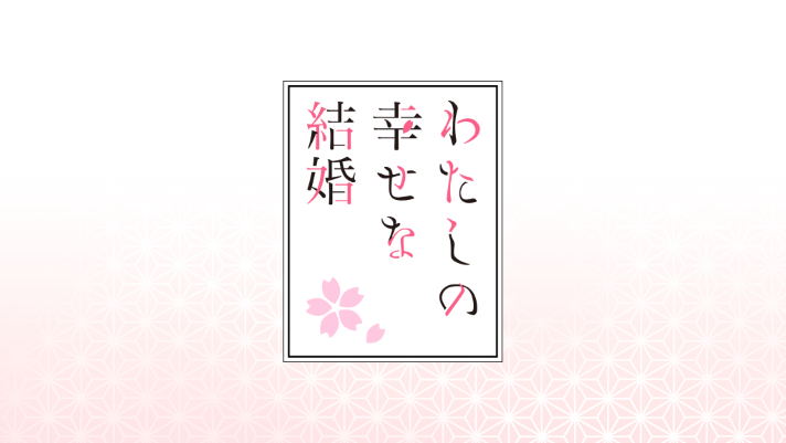 わたしの幸せな結婚 わた婚メドレー選択時の詳細 キャラクター紹介による示唆 インターバル画面