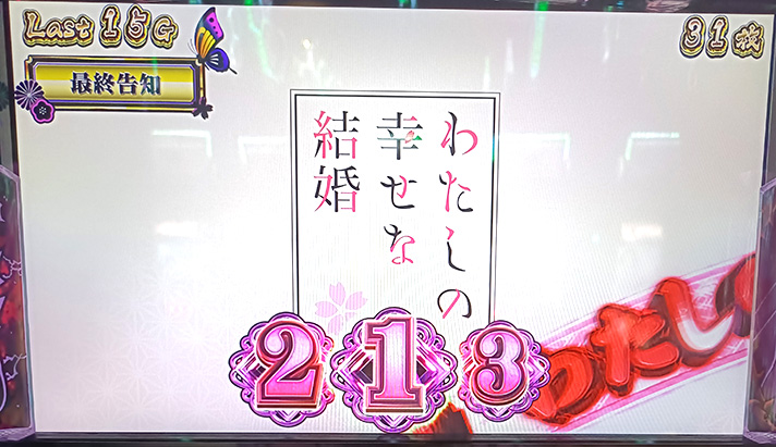 わたしの幸せな結婚 わた婚ボーナス 最終告知 ピンクナビ デカナビ