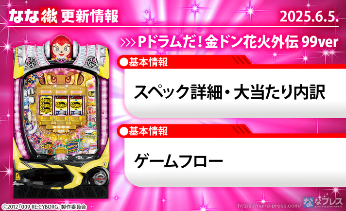 Pドラムだ!金ドン花火外伝 99ver.