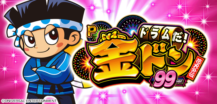 Pドラムだ！金ドン 花火外伝 99ver.