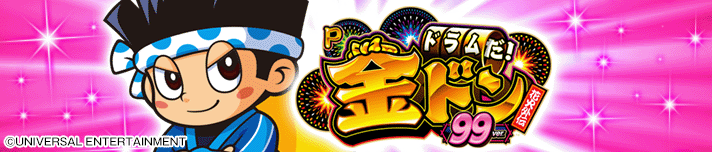 Pドラムだ！金ドン 花火外伝 99ver.