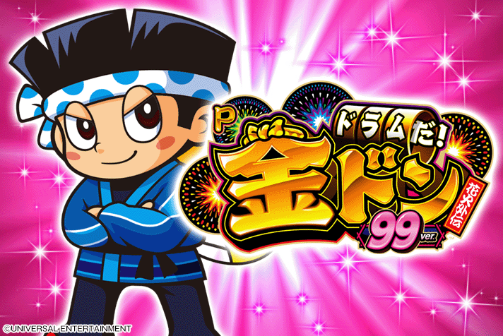 Pドラムだ！金ドン 花火外伝 99ver.
