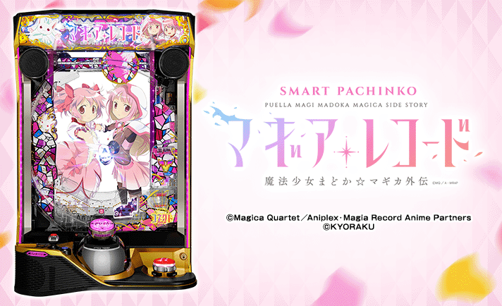 e マギアレコード 魔法少女まどか☆マギカ外伝 機種情報 基本情報