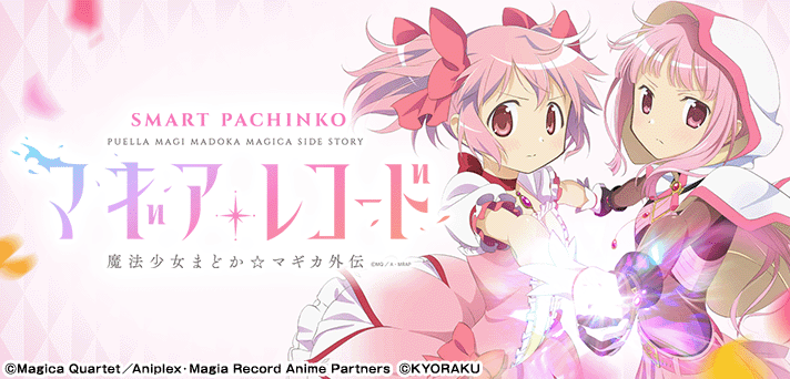 e マギアレコード 魔法少女まどか☆マギカ外伝