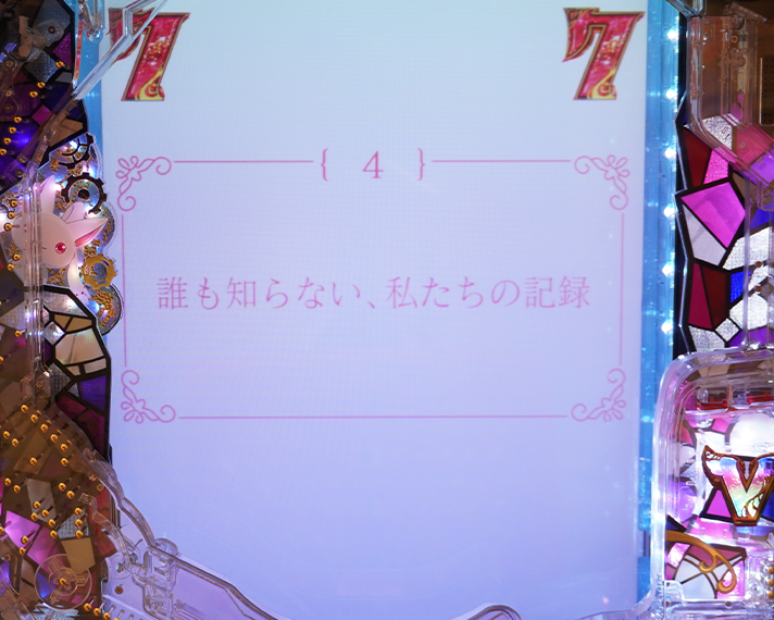 e マギアレコード 魔法少女まどか☆マギカ外伝 リーチ演出 ストーリーSPSPリーチ 誰も知らない、私たちの記憶