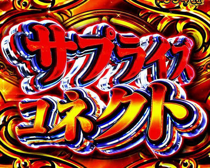 e マギアレコード 魔法少女まどか☆マギカ外伝　ラッキトリガー(LT)中大当たり　Vコネクトボーナス　サプライズコネクト