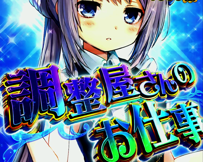 e マギアレコード 魔法少女まどか☆マギカ外伝　ラッキトリガー(LT)中大当たり　Vコネクトボーナス　調整屋さんのお仕事