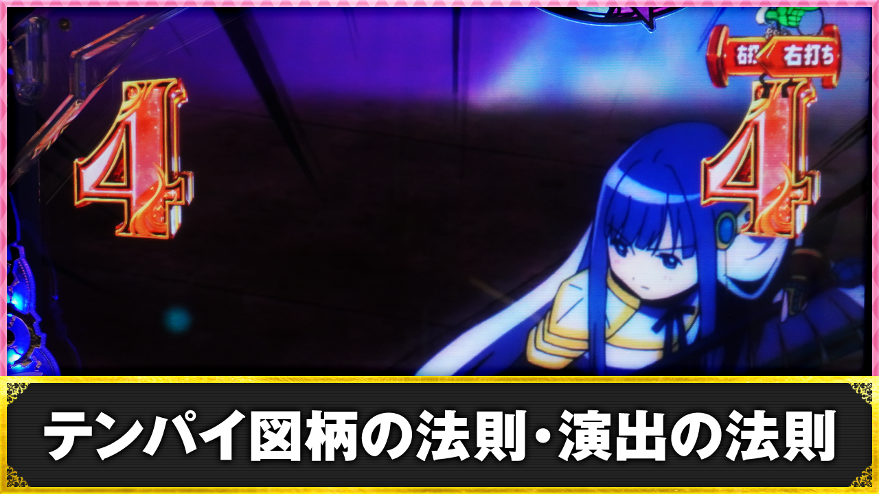 e マギアレコード 魔法少女まどか☆マギカ外伝 テンパイ図柄の法則・演出の法則