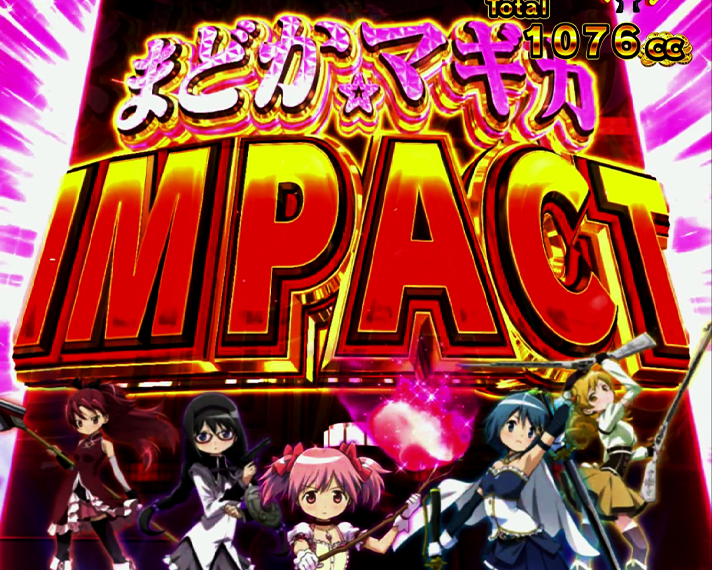 e マギアレコード 魔法少女まどか☆マギカ外伝　演出法則　Vコネクトボーナス　まどか☆マギカインパクト