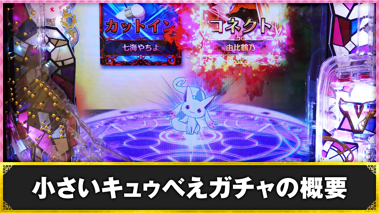 e マギアレコード 魔法少女まどか☆マギカ外伝 キュウべえガチャ ガチャの詳細