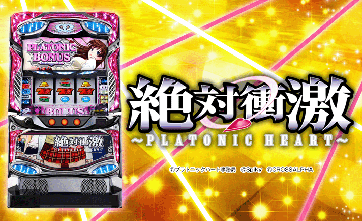 L絶対衝激~PLATONIC HEART~ 機種概要 筐体画像
