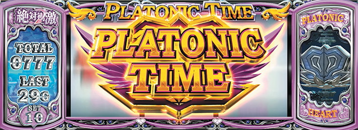 L絶対衝激~PLATONIC HEART~ AT「プラトニックタイム」突入画面