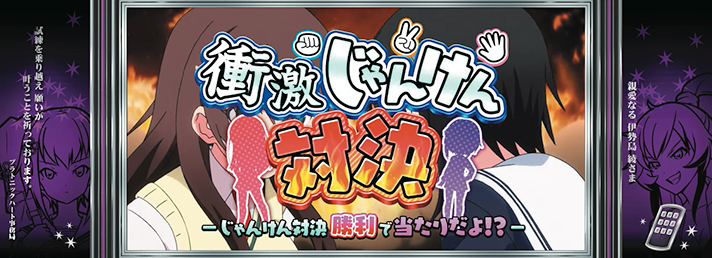 L絶対衝激~PLATONIC HEART~ 連続演出 衝激じゃんけん対決