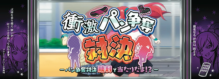 L絶対衝激~PLATONIC HEART~ 連続演出 衝激パン争奪対決