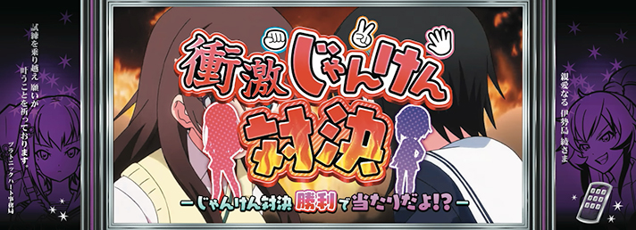 L絶対衝激~PLATONIC HEART~ 連続演出 衝激じゃんけん対決 赤タイトル