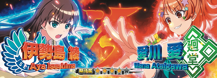L絶対衝激～PLATONIC HEART～　絶対領域中の対戦相手　愛川 愛
