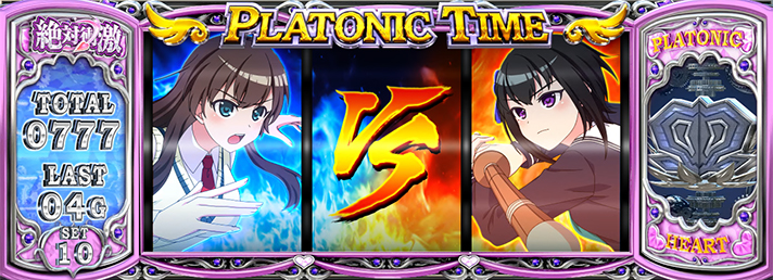 L絶対衝激~PLATONIC HEART~ プラトニックタイム 継続バトル