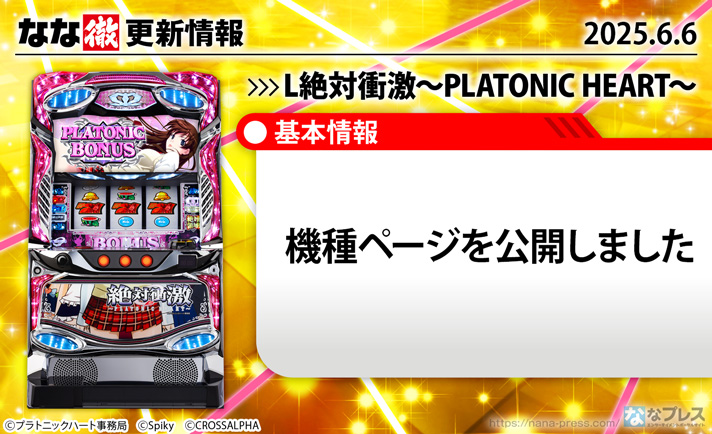 L絶対衝激～PLATONIC HEART～　更新情報の概要