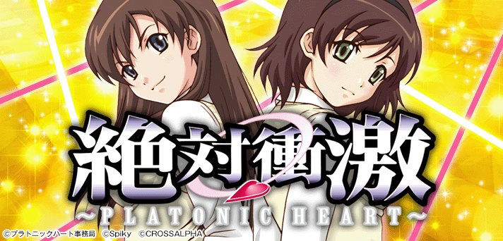 L絶対衝激～PLATONIC HEART～